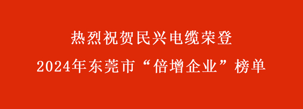 东莞市“倍增企业”名单出炉，，，，，，，，918博天堂电缆连续多年入选！。。。。。