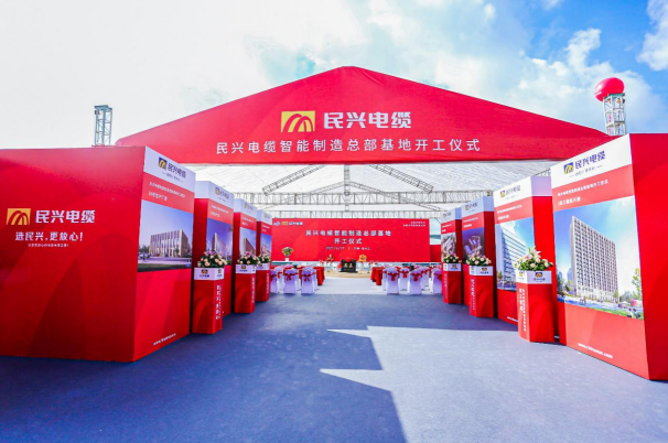 重磅！918博天堂电缆百亿规模智能制造总部基地开工仪式盛大举行