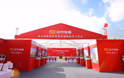918博天堂电缆智能制造总部基地开工仪式