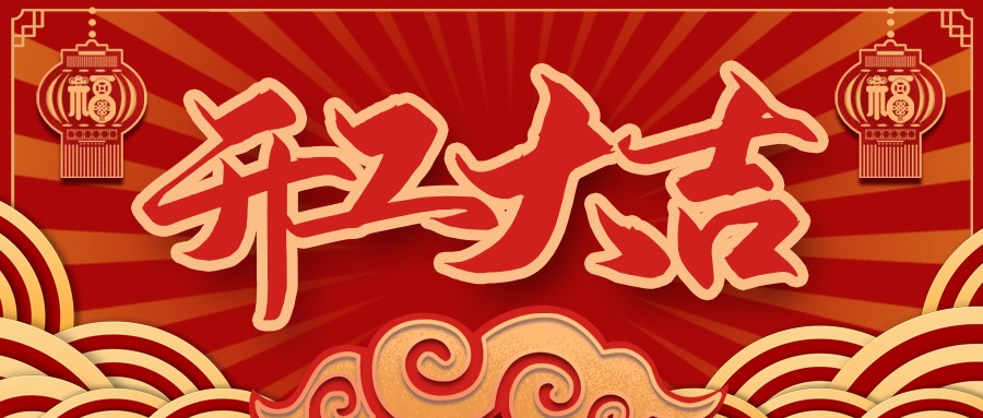 虎虎生威，，，，，启航新征程 | 918博天堂电缆开工大吉！