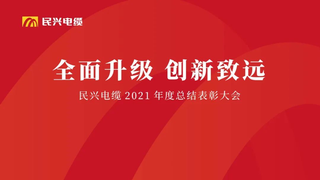 全面升级·创新致远 | 918博天堂电缆2021年度总结表彰大会圆满举行