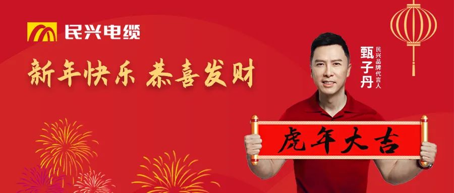 918博天堂电缆给您拜年啦！