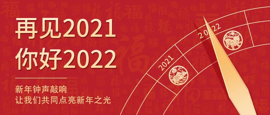 世界新岁，，，，，，，初心相随 | 2022新年快乐！