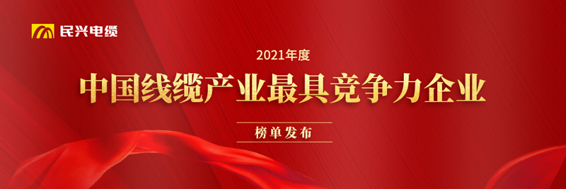 莞企918博天堂电缆荣膺“2021年度中国线缆产业最具竞争力企业20强”