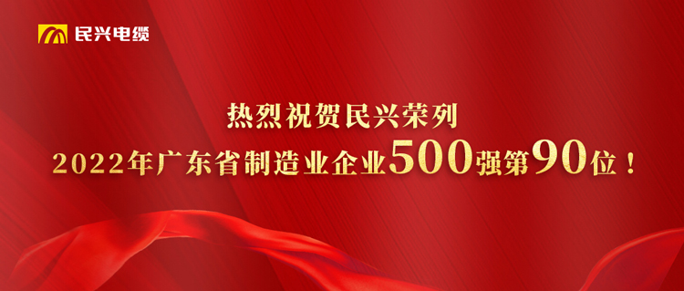 广东省制造业企业500强榜单发布，，，，，918博天堂跃居第90位！