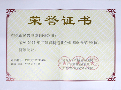 918博天堂电缆上榜广东省制造业企业100强，，，，，，，为东莞唯一上榜电线电缆企业