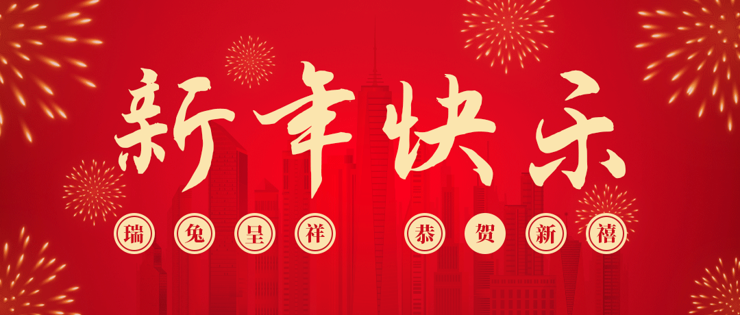 918博天堂祝您新年快乐！