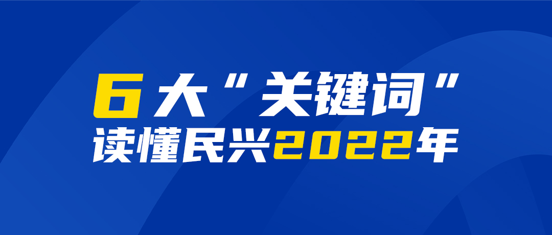 6大“关键词”读懂918博天堂2022年