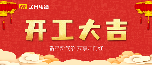 万事开门红，，，，，918博天堂电缆开工大吉！