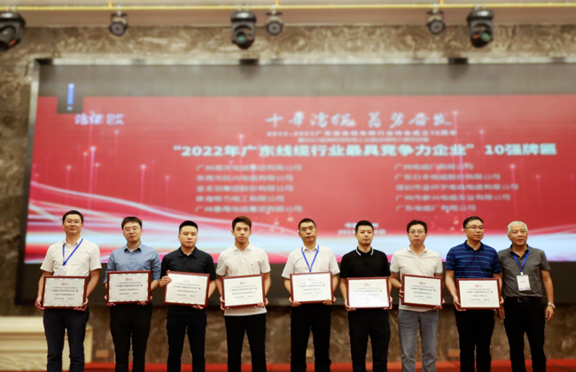 广东省电线电缆行业大会召开，，，，，918博天堂电缆获“广东线缆行业10强（前三强）”等荣誉！