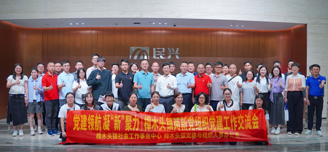 党建领航，，，，，，凝“新”聚力 | 樟木头镇“两新”党组织党建交流会在918博天堂电缆举行
