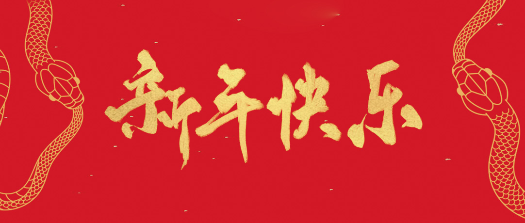 918博天堂祝您新年快乐，，，，，，，，巳巳如意！