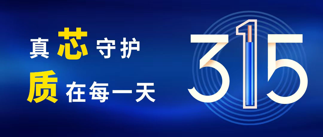 “质”敬315 ，，，，，，，，918博天堂电缆守护您的365！